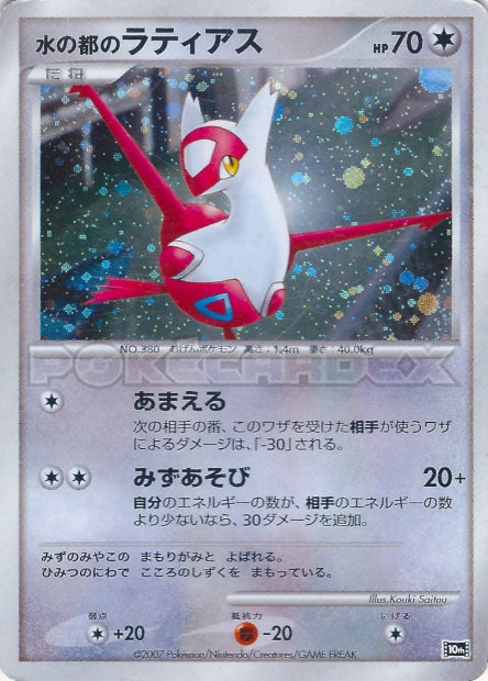 Carte pokémon Alto Mare's Latias — 10th Movie Commemoration Set