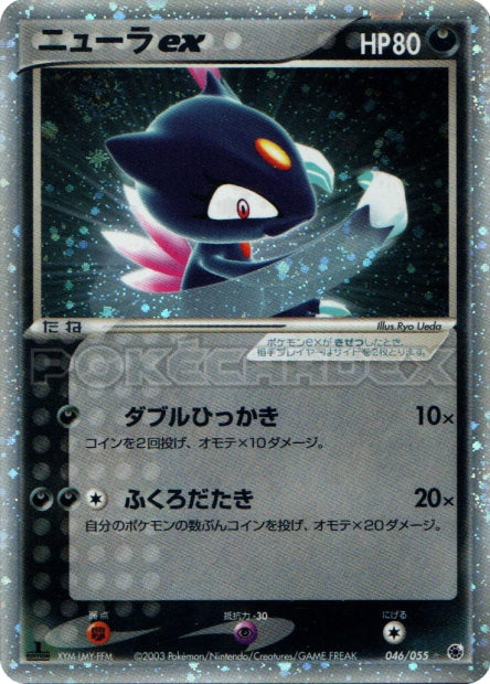 Carte pokémon Sneasel ex 046/055 ADV Expansion Pack