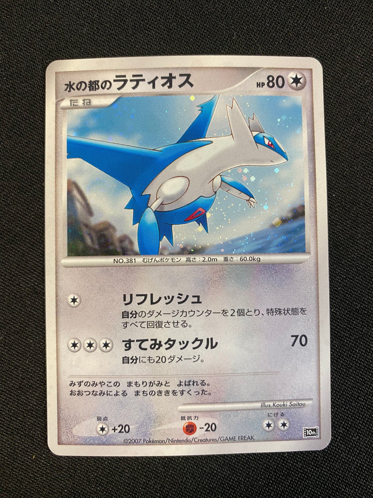 Carte pokémon Alto Mare's Latios —  10th Movie Commemoration Set